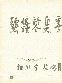 师娘请自重免费阅读全文下载