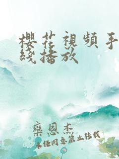 樱花视频手机在线播放