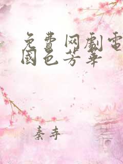 免费网剧电视剧国色芳华