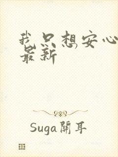 我只想安心修仙最新