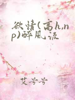 欲情(高h,np)醉风流