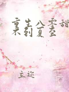 重生八零甜娇媳不到夏至