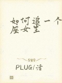 如何追一个处女座女生