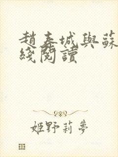 赵春城与苏媚在线阅读