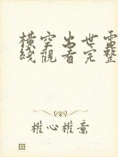 横空出世电影在线观看完整版免费