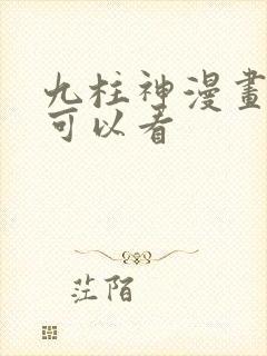 九柱神漫画哪里可以看
