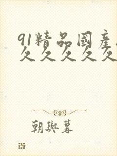 91精品国产.久久久久久