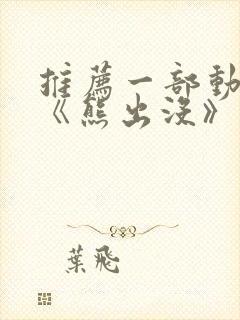 推荐一部动画片《熊出没》作文