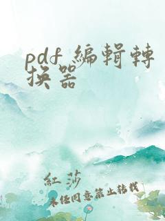 pdf 编辑转换器