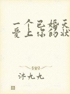 一个已婚天蝎男爱上你的状态