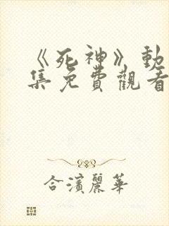 《死神》动漫全集免费观看