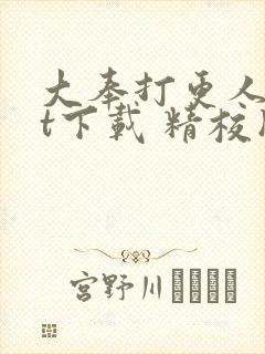 大奉打更人txt下载 精校版