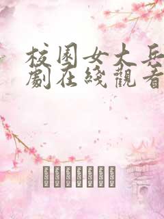 校园女大兵电视剧在线观看