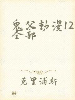 鬼父动漫12集全部