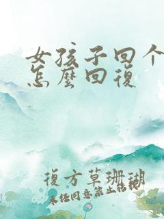 女孩子回个问号怎么回复