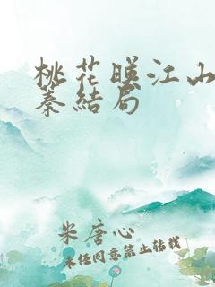 桃花映江山秦蓁蓁结局