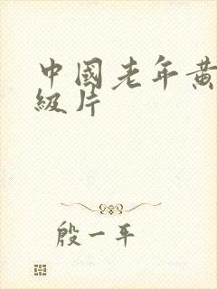 中国老年黄色一级片