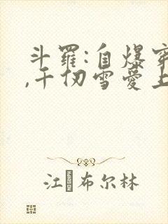 斗罗:自爆穿越,千仞雪爱上我