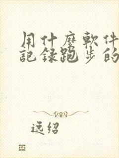 用什么软件可以记录跑步的公里数?