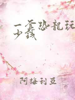 一套恐龙玩具多少钱