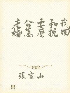 老公要和我闹离婚怎么挽回