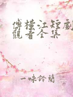 傅横江短剧免费观看全集