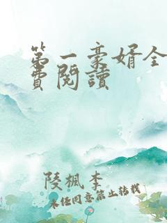 第一豪婿全本免费阅读