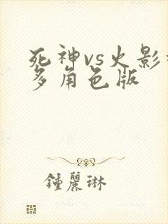 死神vs火影超多角色版