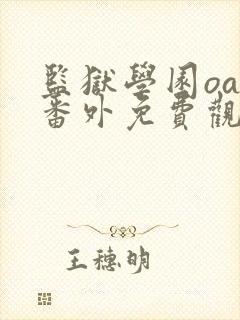 监狱学园oad番外免费观看动漫