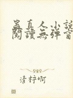 蛊真人小说在线阅读无弹窗