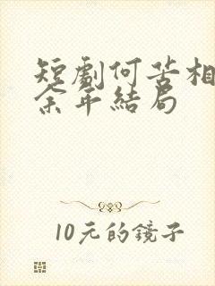 短剧何苦相思煮余年结局