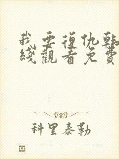 我要复仇韩剧在线观看免费中文