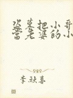 盗墓把小哥拐去当老婆的小说