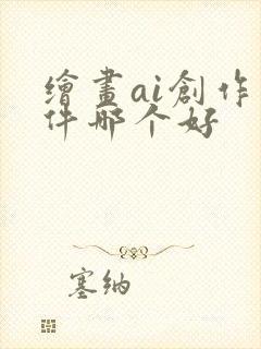 绘画ai创作软件哪个好