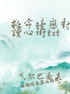 救命暗恋对象会读心术txt