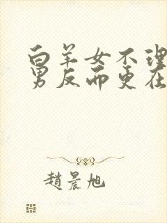 白羊女不理天蝎男反而更在意