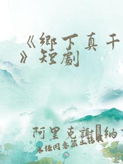 《乡下真千金2》短剧