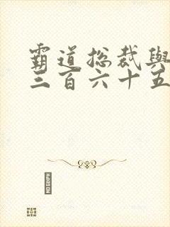 霸道总裁与我的三百六十五天第三季在线观看
