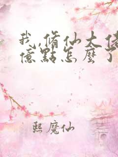 我,修仙大佬强亿点怎么了免费阅读