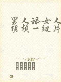 男人舔女人下体视频一级片免费观看