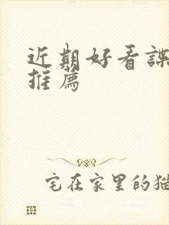 近期好看谍战剧推荐