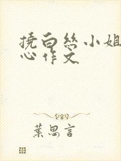 挠白丝小姐姐脚心作文