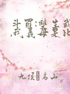 斗罗:双生武魂,我义母是比比东