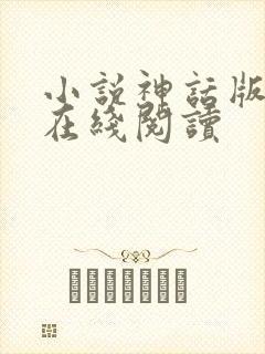 小说神话版三国在线阅读