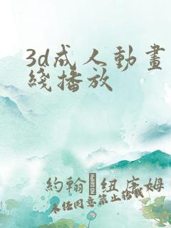 3d成人动画在线播放