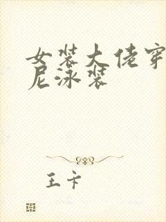 女装大佬穿比基尼泳装