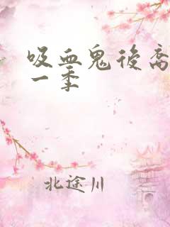 吸血鬼后裔 第一季