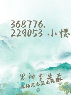 368776,229053 小樱