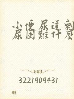 小便尿道刺痛排尿困难什么原因