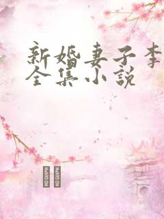 新婚妻子李芷珊全集小说